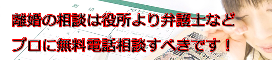 徳島県で離婚相談するなら市役所より弁護士等プロに無料電話相談です!
